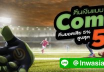 โปรโมชั่นคืนยอดเสีย 5 % จาก Gclub Casino