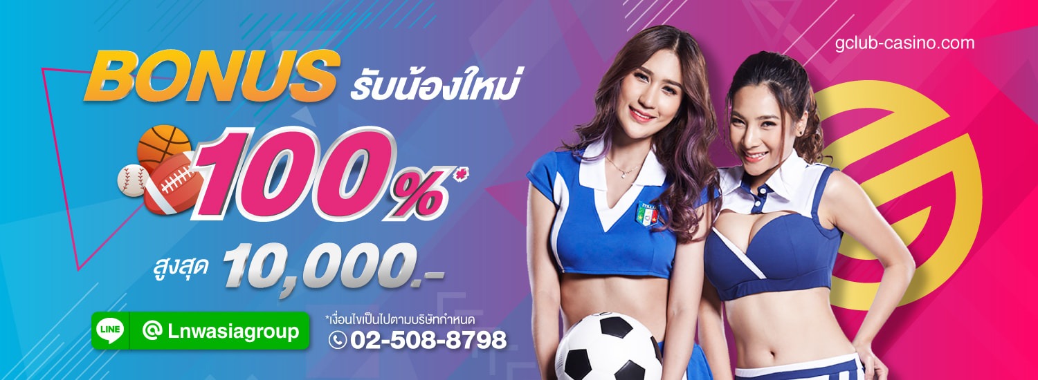 โปร GClub รับน้องใหม่ รับโบนัส 100 %-