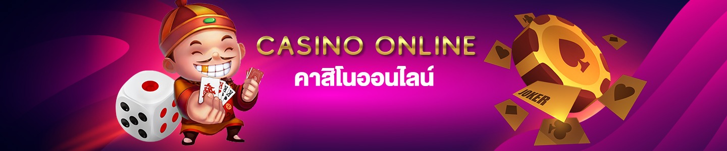 คาสิโนออนไลน์