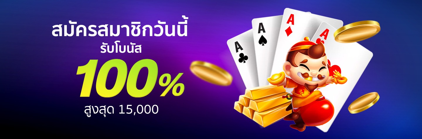 โปรสมัครวันนี้รับโบนัส 100% สูงสุด 15,000 บาท