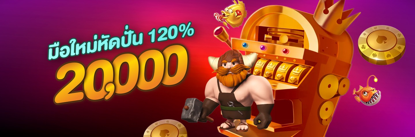 โปรมือใหม่หัดปั่น 120% สูงสุด 20,000* บาท!