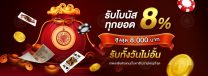 Gclub จัดให้ สุดยอดโปรยิ่งเติมยิ่งรับเพิ่ม 8% สูงสุด 8000* บาท