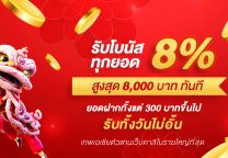 Gclub จัดให้ สุดยอดโปรยิ่งเติมยิ่งรับเพิ่ม 8% สูงสุด 8000* บาท