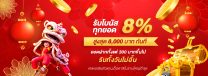 Gclub จัดให้ สุดยอดโปรยิ่งเติมยิ่งรับเพิ่ม 8% สูงสุด 8000* บาท