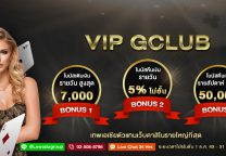 ลูกค้า VIP Gclub คาสิโนออนไลน์ ห้ามพลาด โบนัสคืนเงิน 5% ทุกวัน ไม่มีอั้น
