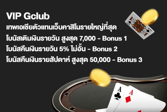 ลูกค้า VIP Gclub คาสิโนออนไลน์ ห้ามพลาด โบนัสคืนเงิน 5% ทุกวัน ไม่มีอั้น